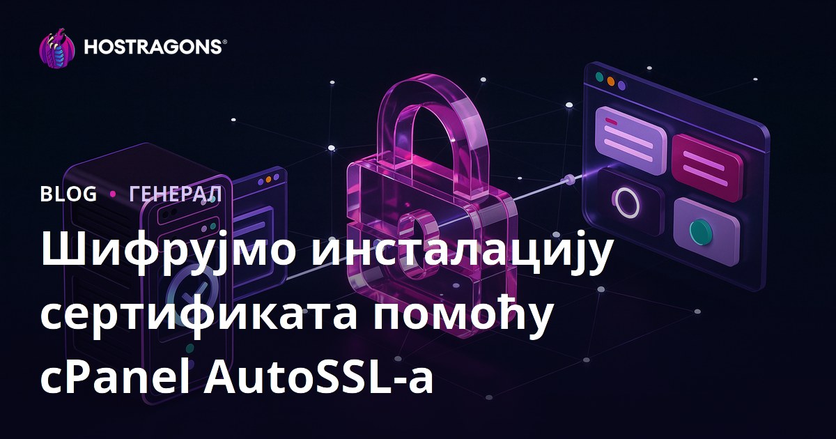 cPanel AutoSSL и инсталација Let's Encrypt сертификата