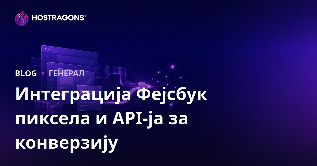 Интеграција Фејсбук пиксела и API-ја за конверзију