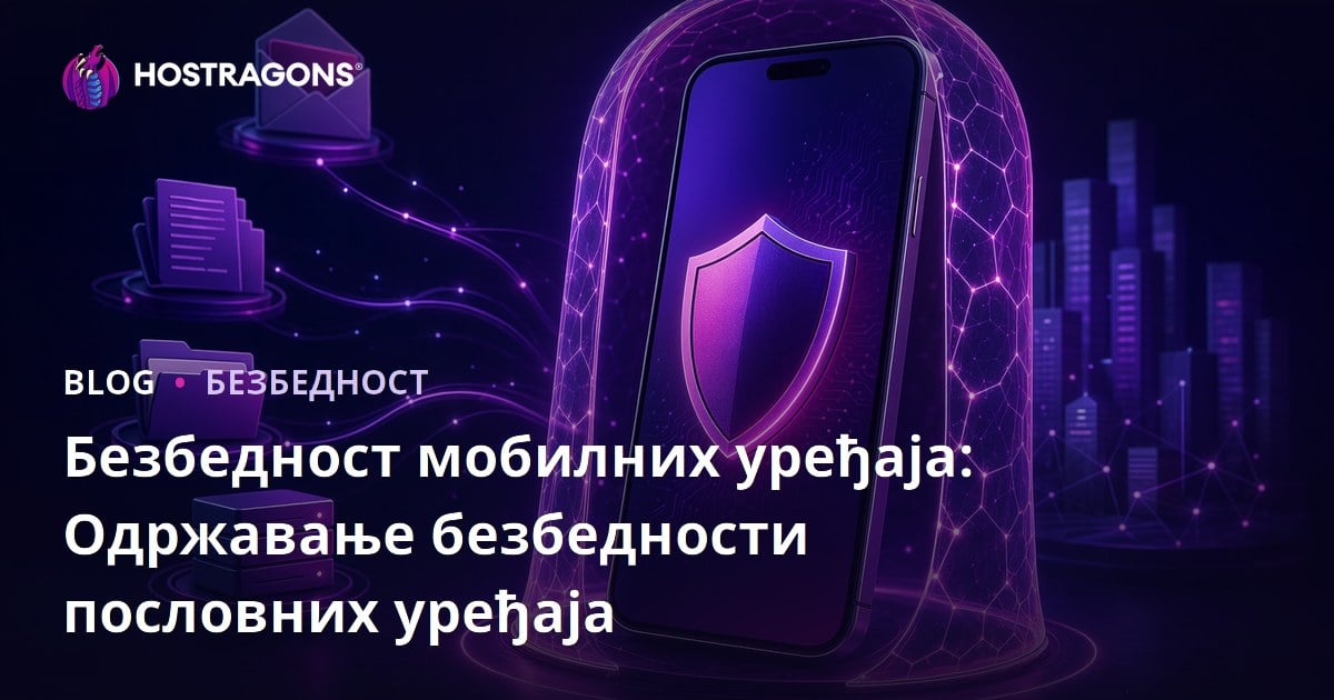 Безбедност мобилних уређаја: Одржавање безбедности пословних уређаја