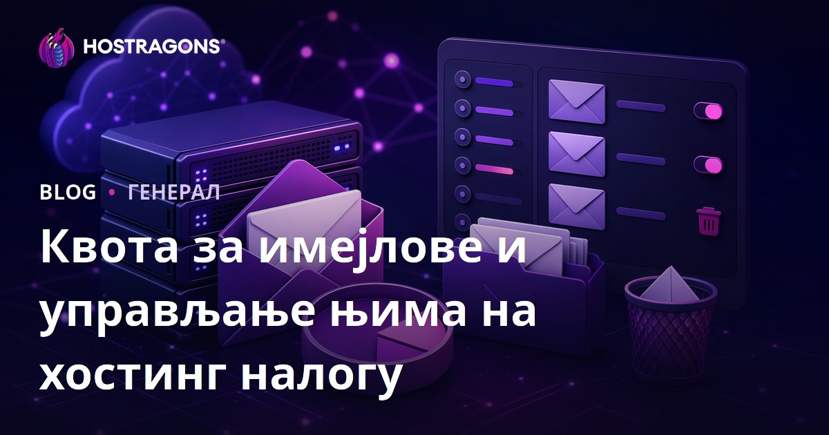 Квота за имејлове и управљање њима на хостинг налогу
