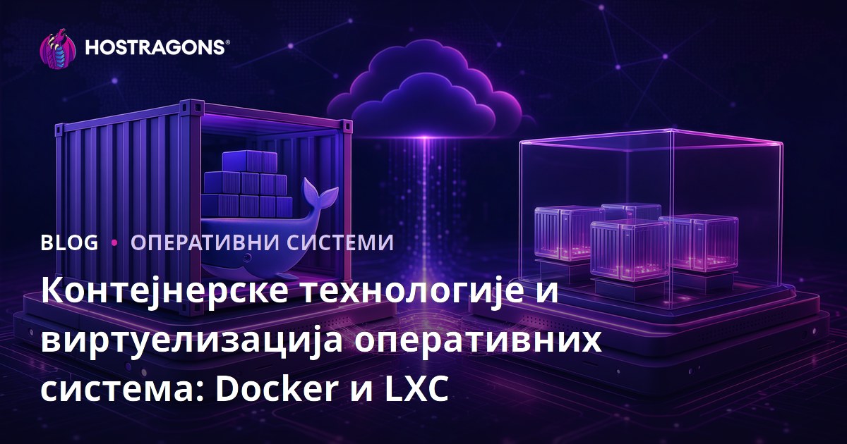 Контејнерске технологије и виртуелизација оперативних система: Docker и LXC