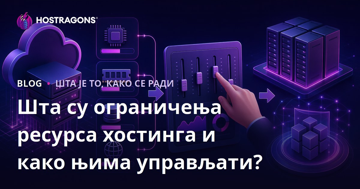Шта су ограничења ресурса хостинга и како њима управљати?
