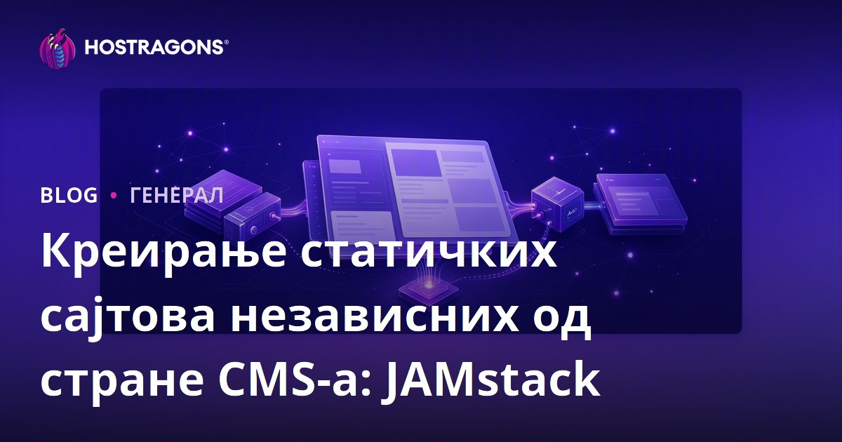 Креирање статичких сајтова независних од стране CMS-а: JAMstack