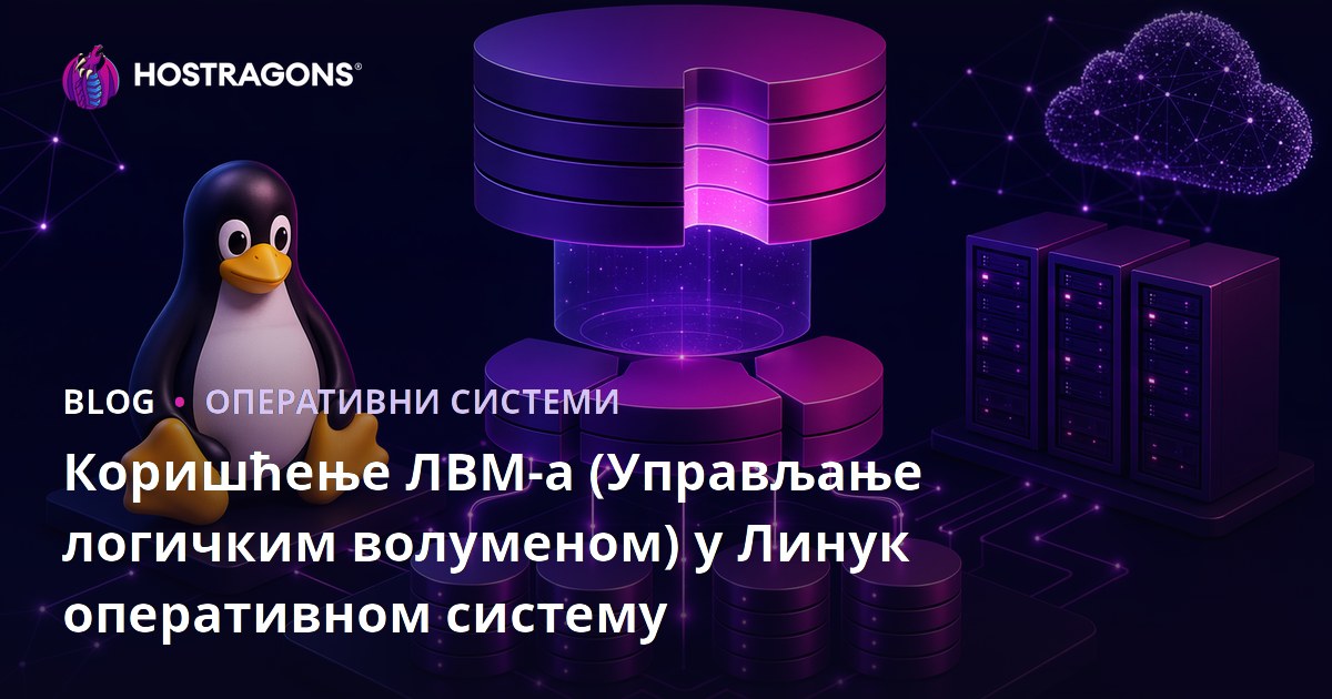 Употреба LVM (Управљање Логичким ЗапVolumes) у Linux Оперативном Систему