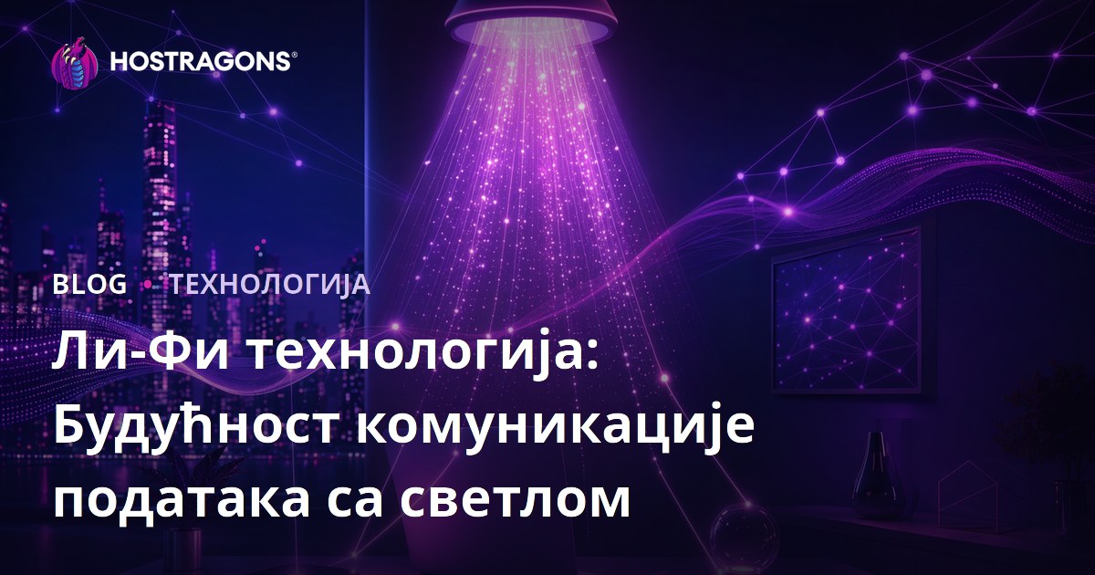 Ли-Фи технологија: Будућност комуникације података са светлом