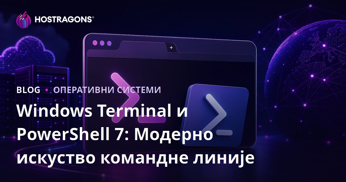 Windows Terminal и PowerShell 7: Модерно искуство командне линије