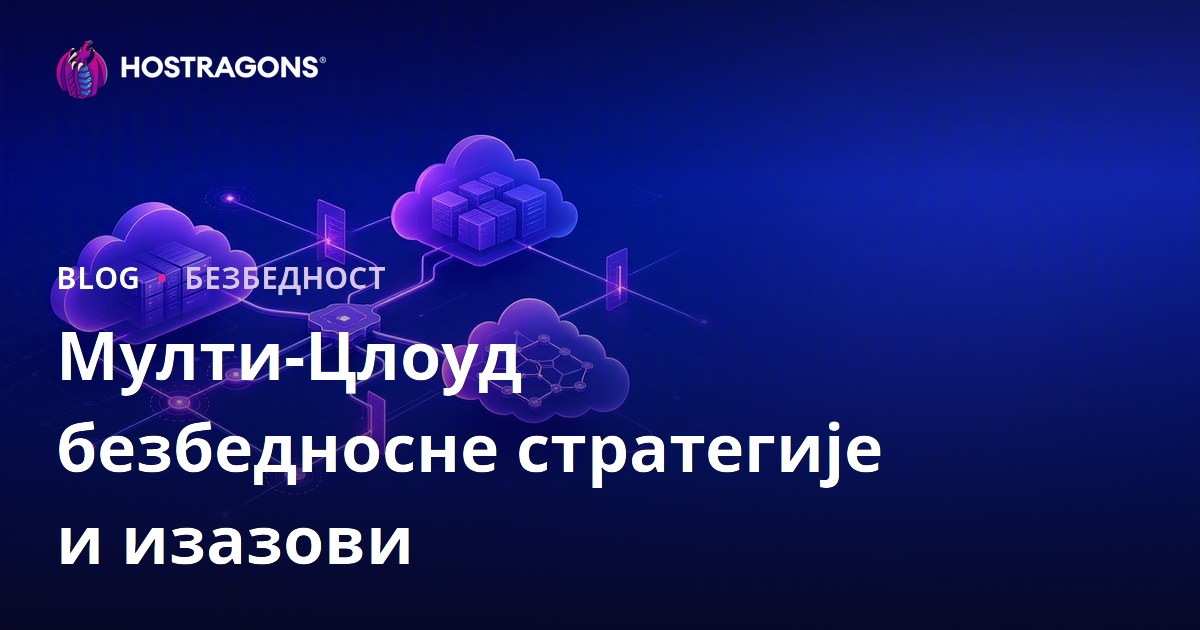 Мулти-Цлоуд безбедносне стратегије и изазови