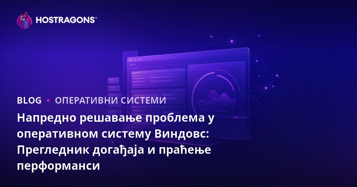 Напредна решавање проблема у Windows-у: Употреба Виевера догађаја и алата за праћење перформанси