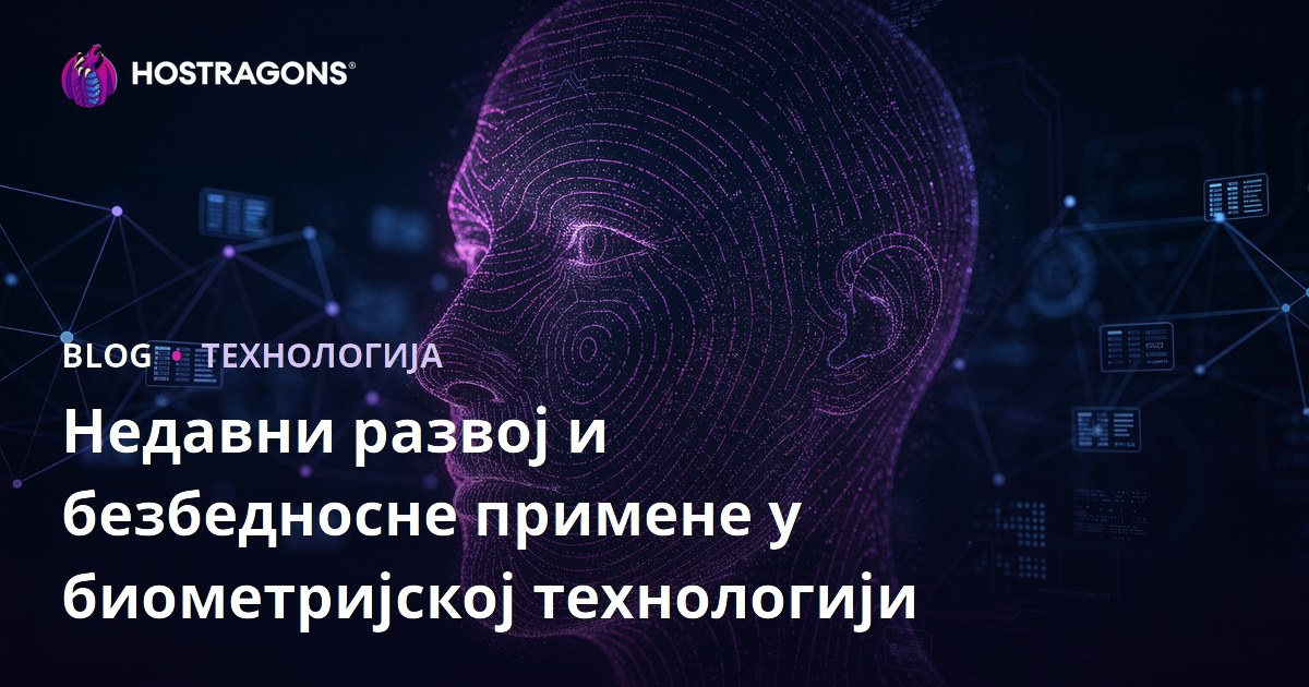 Напредак у области биометрије и безбедносне примене
