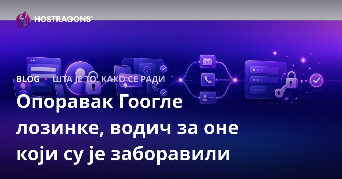 Опоравак Гоогле лозинке, водич за оне који су је заборавили