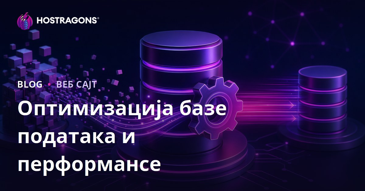 Оптимизација базе података и перформансе