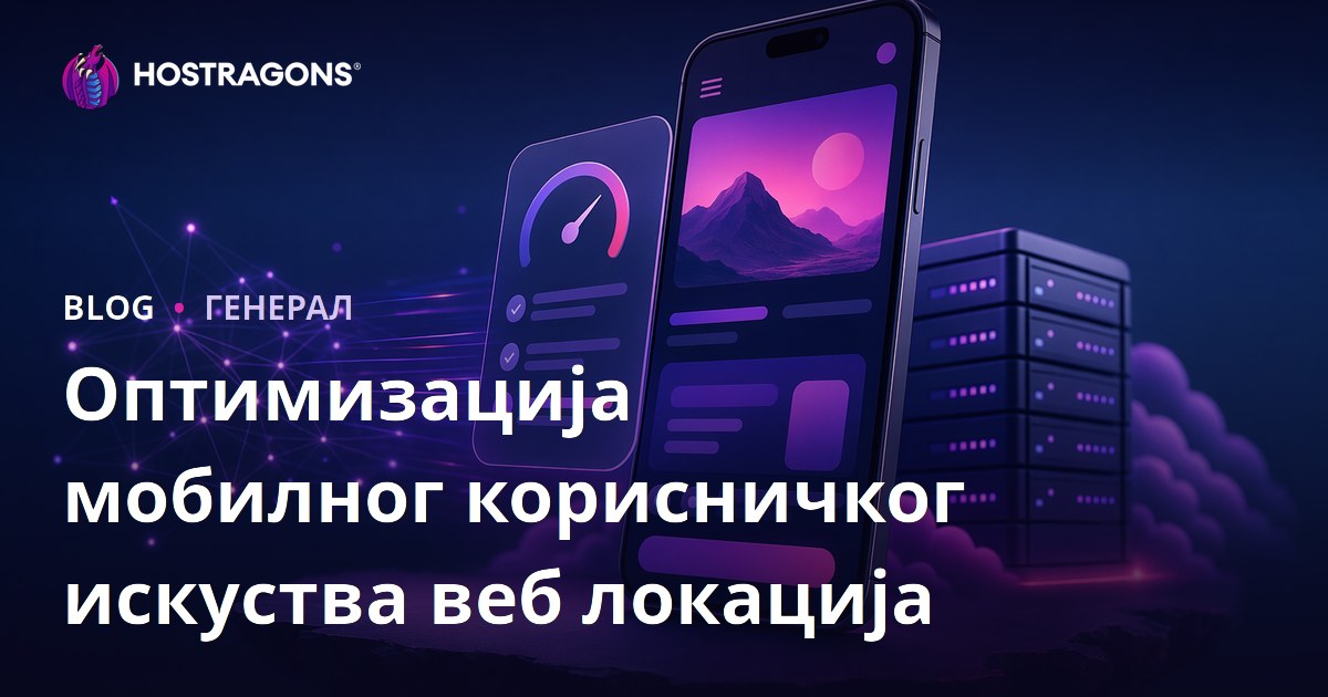 Оптимизација мобилног корисничког искуства веб локација