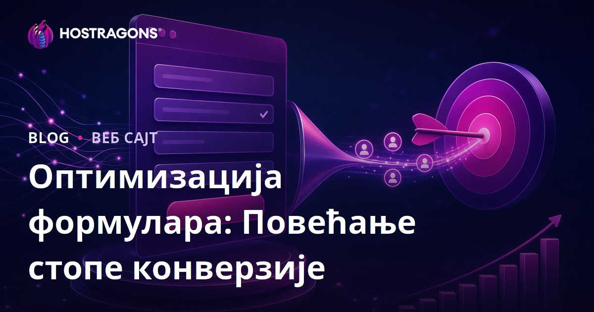 Оптимизација формулара: Повећање стопе конверзије