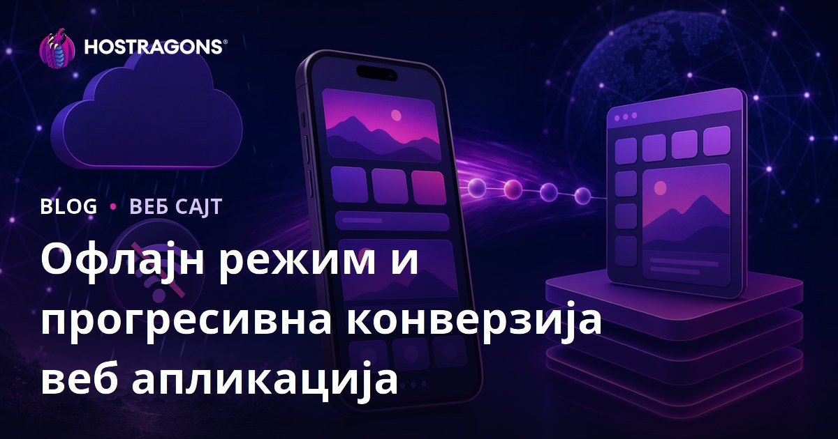 Офлајн режим и прогресивна конверзија веб апликација