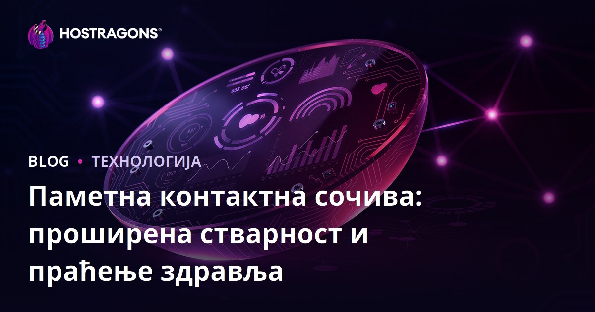 Паметна контактна сочива: проширена стварност и праћење здравља