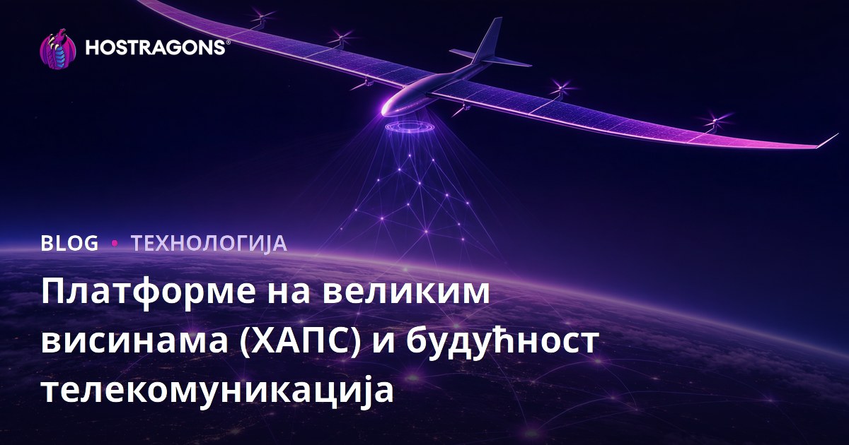 Платформе на великим висинама (ХАПС) и будућност телекомуникација