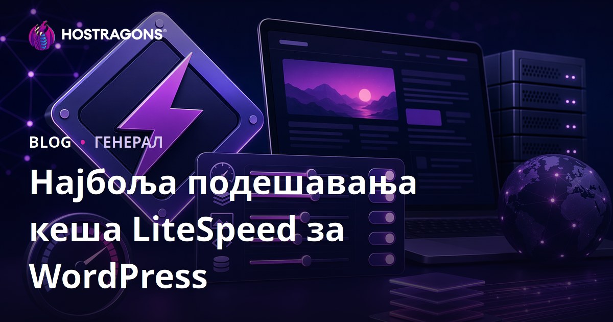 Најбоља подешавања кеша LiteSpeed за WordPress