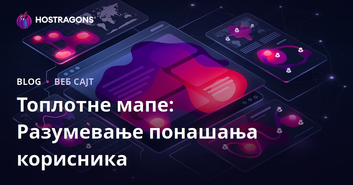 Топлотне мапе: Разумевање понашања корисника