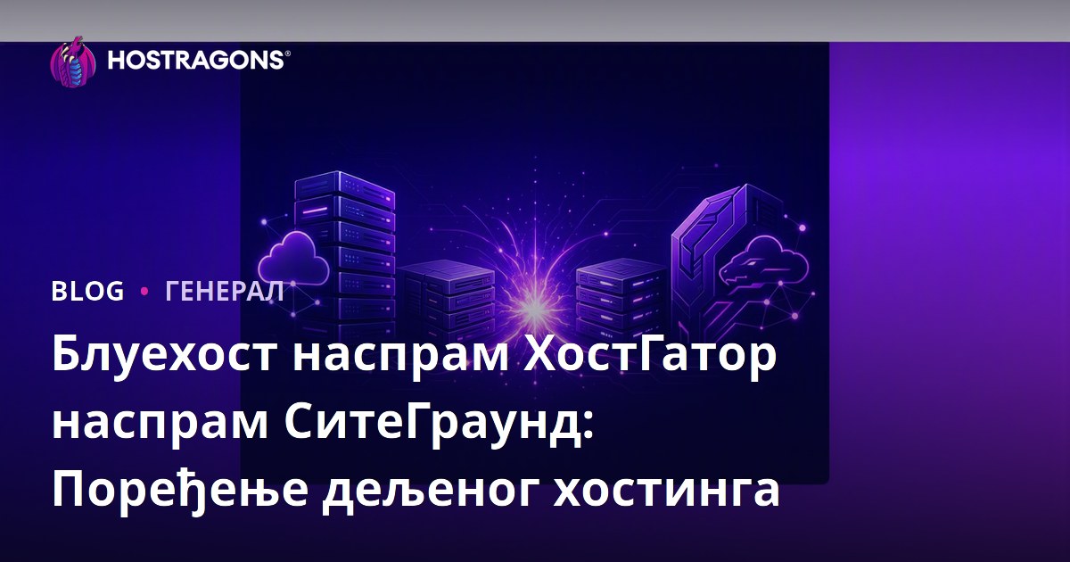 Блуехост наспрам ХостГатор наспрам СитеГраунд: Поређење дељеног хостинга