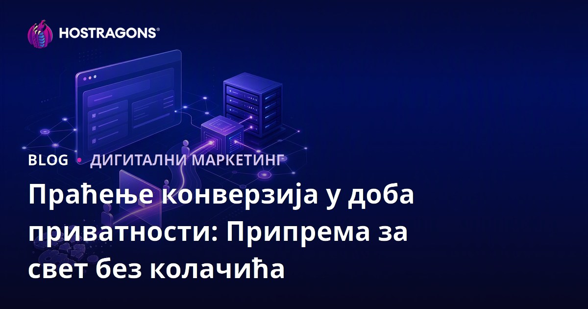 Прелазак без колачића: Припрема за еру приватности