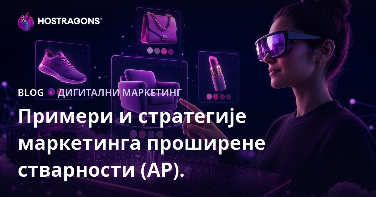 Примери и стратегије маркетинга проширене стварности (АР).