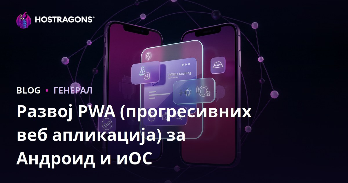 Развој PWA (прогресивних веб апликација) за Андроид и иОС