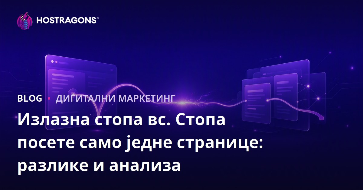 Излазна стопа вс. Стопа посете само једне странице: разлике и анализа