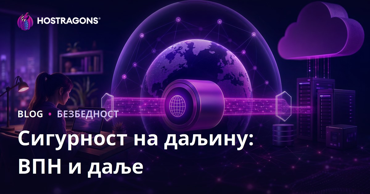 Сигурност на даљину: ВПН и даље