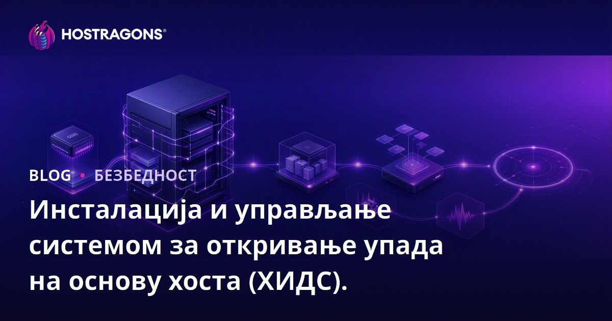 Инсталација и управљање системом за откривање упада на основу хоста (ХИДС).