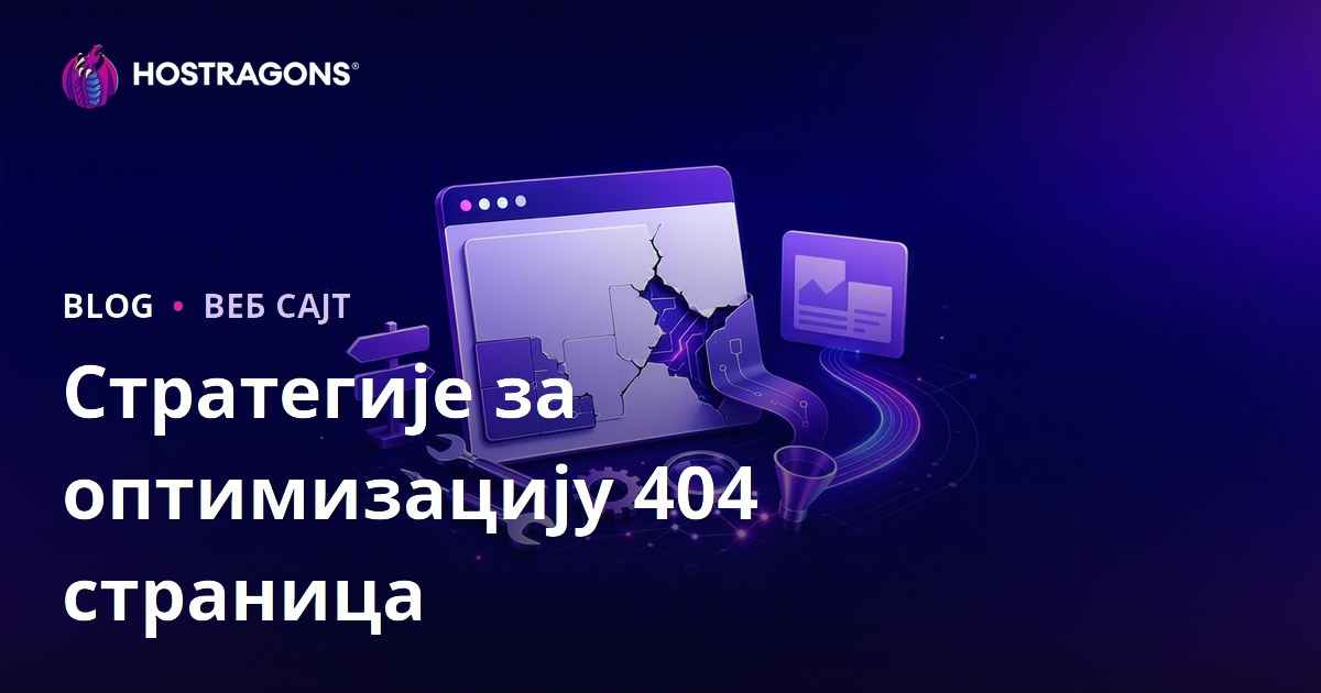 Стратегије за оптимизацију 404 страница