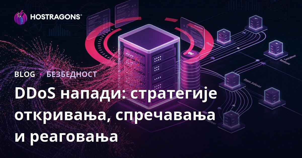 DDoS Napadi: Detekcija, Prevencija i Strategije Odgovora