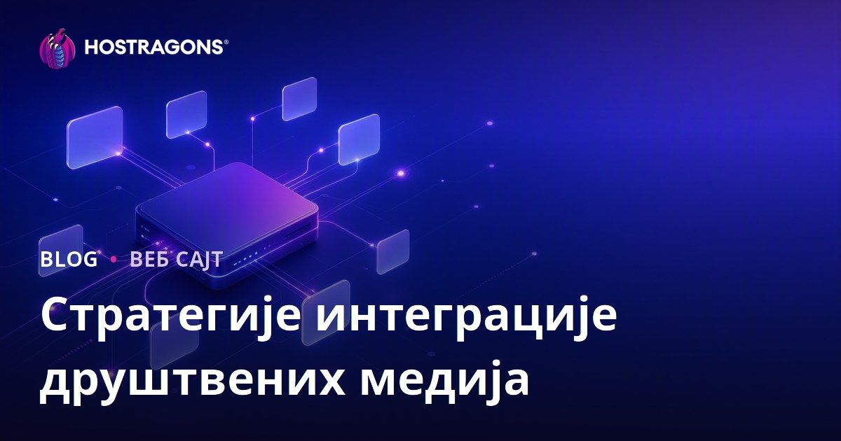 Стратегије интеграције друштвених медија