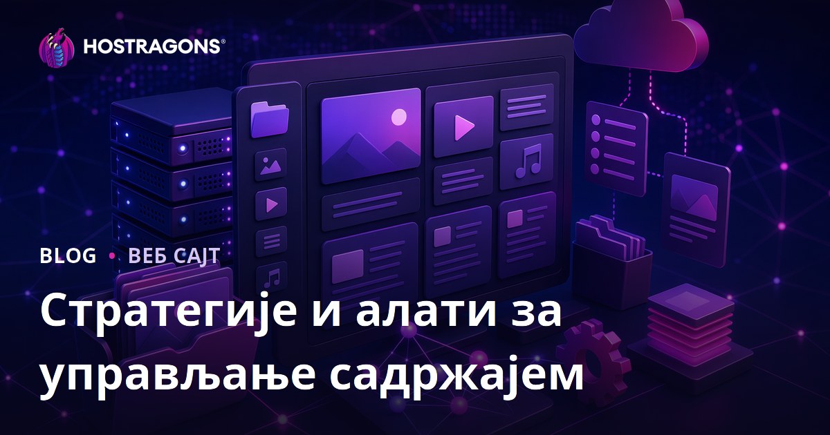 Стратегије и алати за управљање садржајем