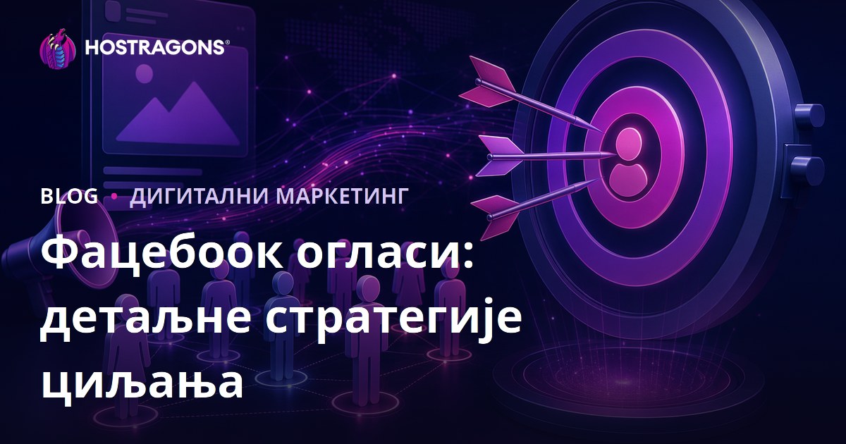 Facebook Реклама: Детаљне Стратегије Циљања