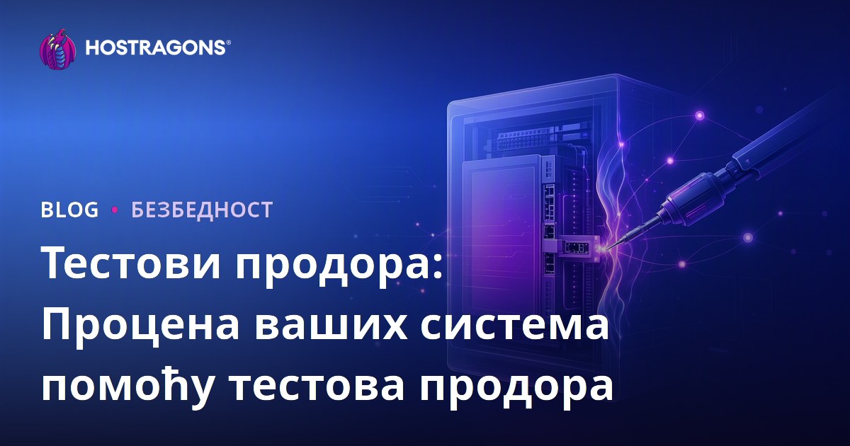 Тестови продора: Процена ваших система помоћу тестова продора