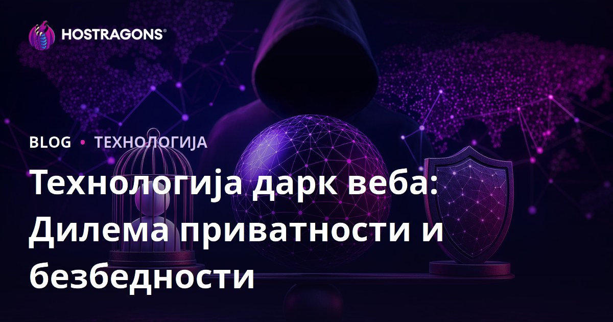 Технологија дарк веба: Дилема приватности и безбедности