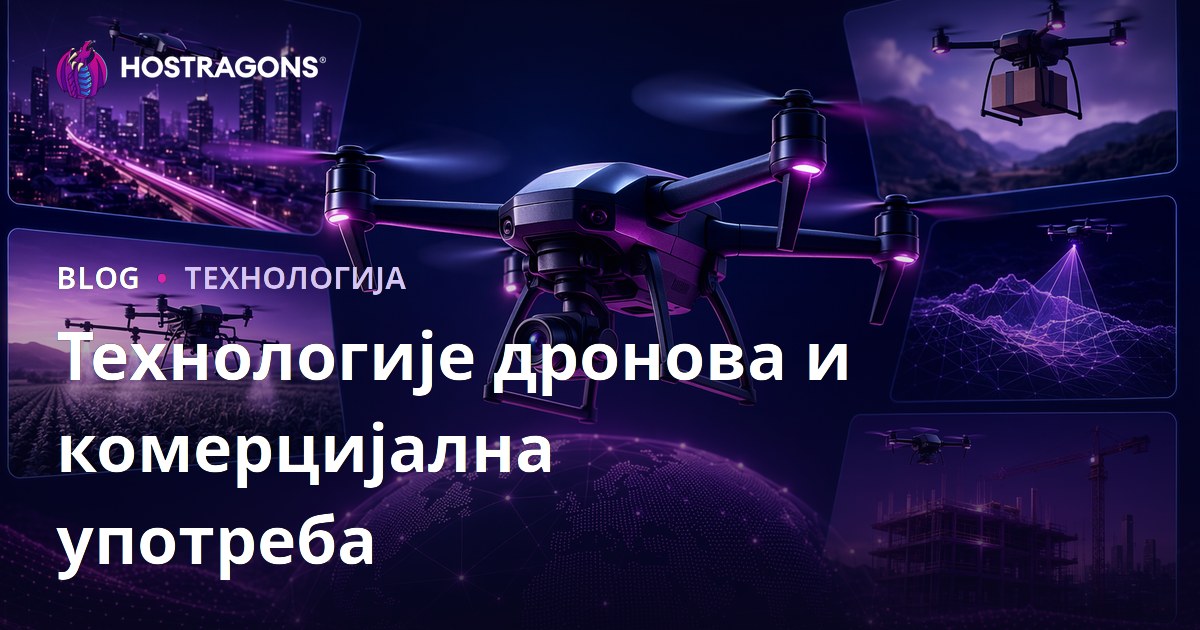 Технологије дронова и комерцијална употреба