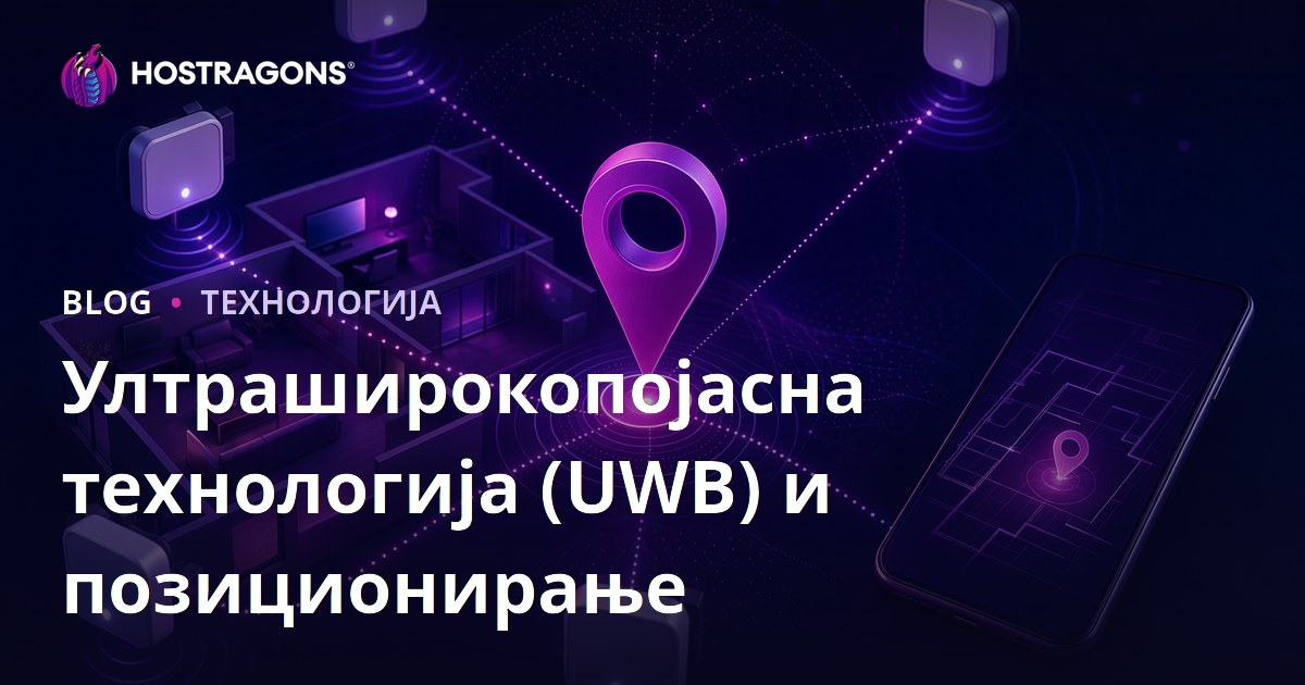 УЛТРА ШИРОКИ БЕНТ ТЕХНОЛОГИЈА (UWB) И ОДРЕЂИВАЊЕ ЛОКАЦИЈЕ