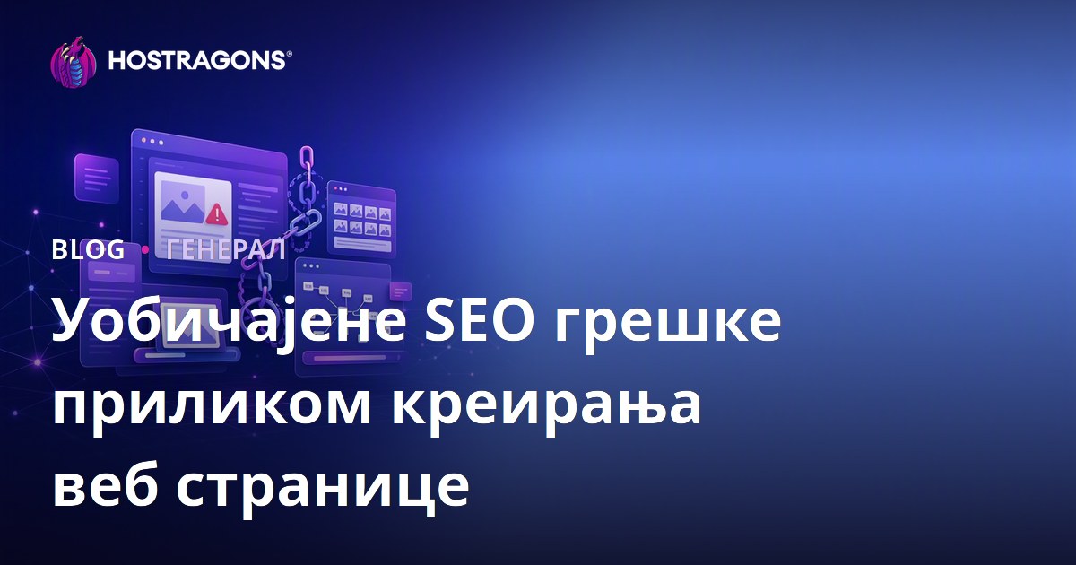 Ошибке у СЕО приликом изградње веб сајта