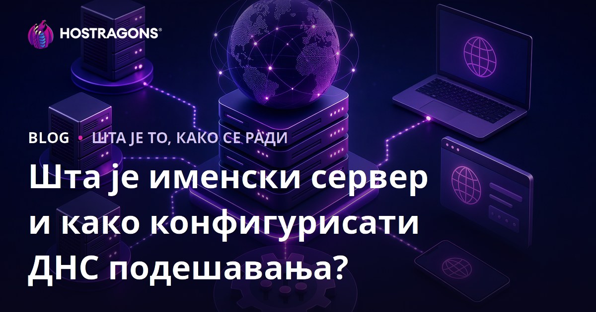 Шта је именски сервер и како конфигурисати ДНС подешавања?