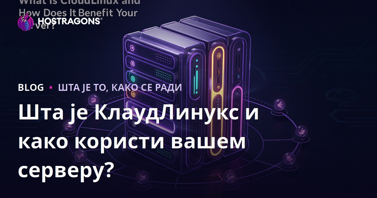 Шта је CloudLinux и како користи вашој серверу?