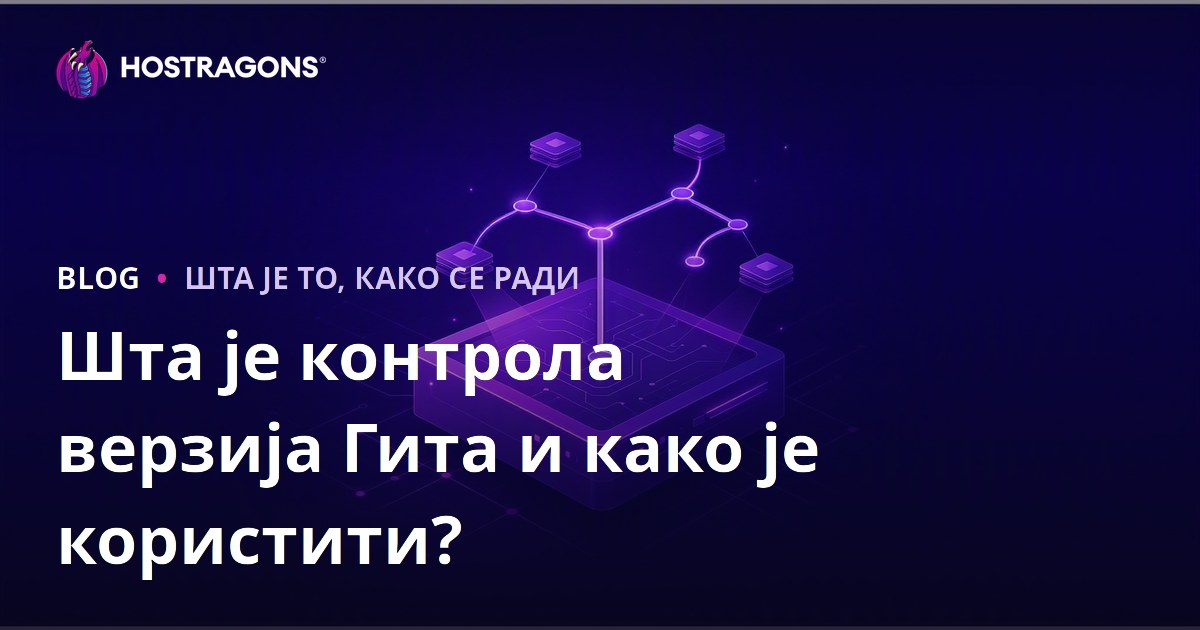 Шта је Git верзија контроле и како се користи?