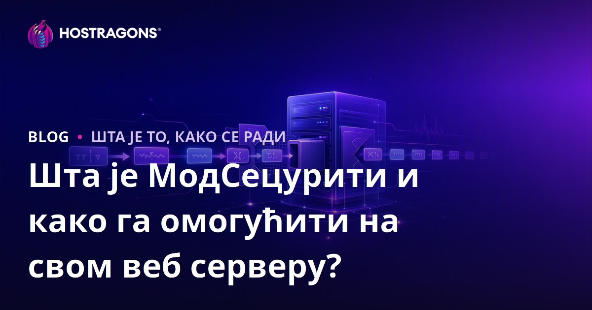 Шта је МодСецурити и како га омогућити на свом веб серверу?