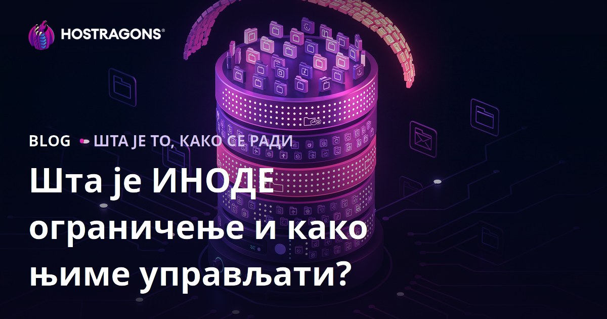 Шта је ИНОДЕ ограничење и како њиме управљати?