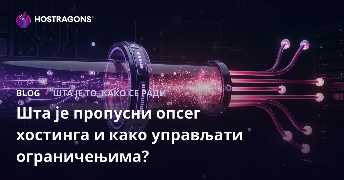 Шта је хостинг пропусност и како управљати њеним лимитима?