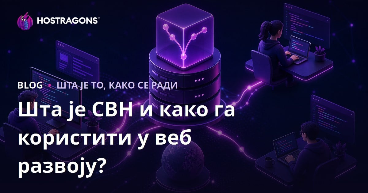 Шта је СВН и како га користити у веб развоју?