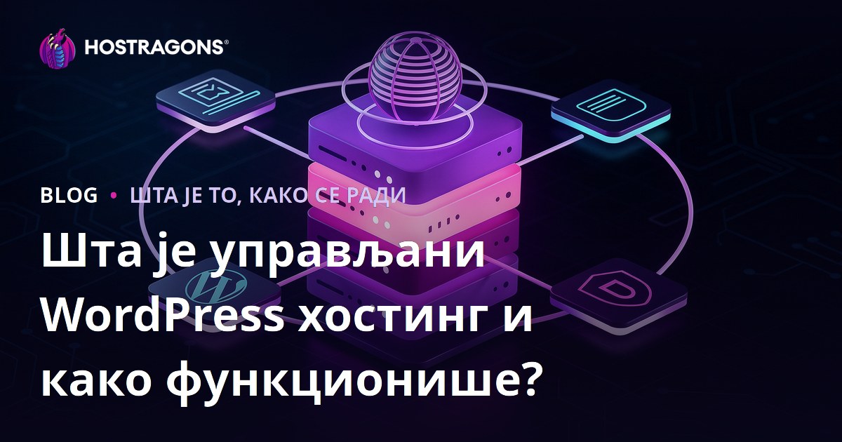 Šta je upravljano WordPress hosting i kako funkcioniše?