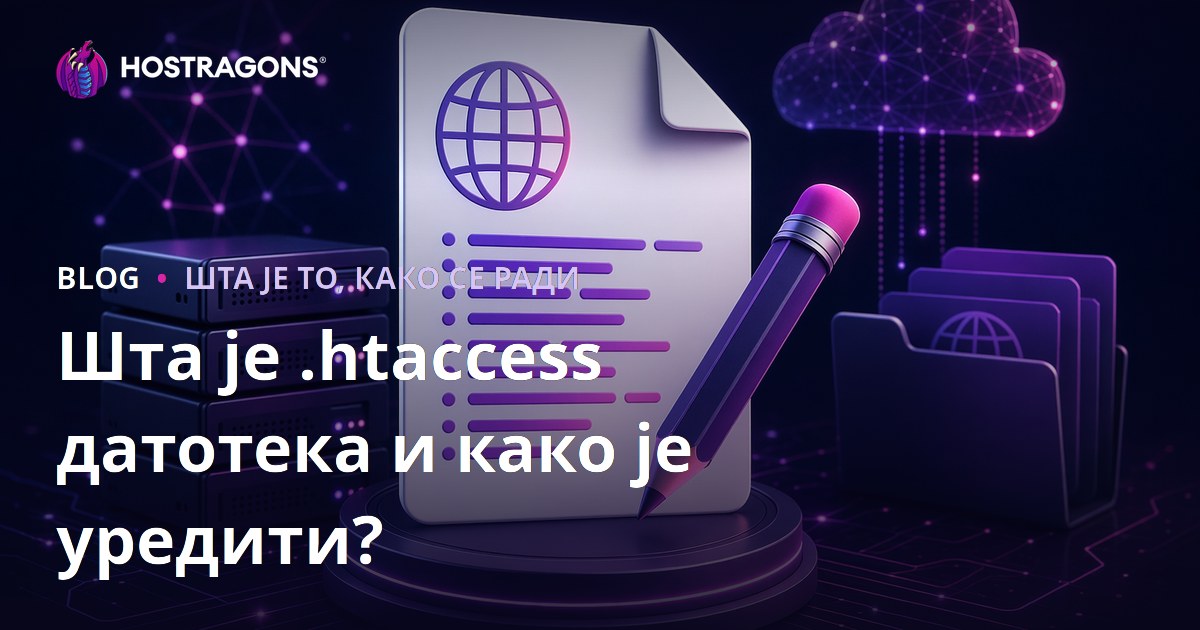 Шта је .htaccess фајл и како га уредити?