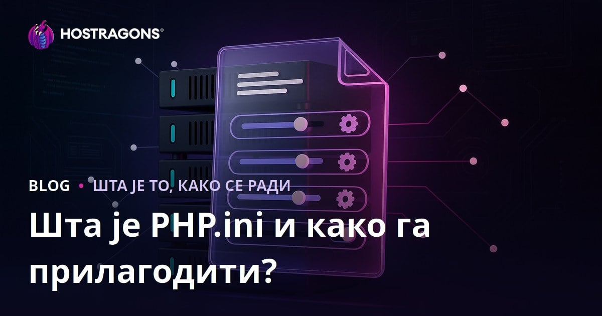 Шта је PHP.ini и како га прилагодити?