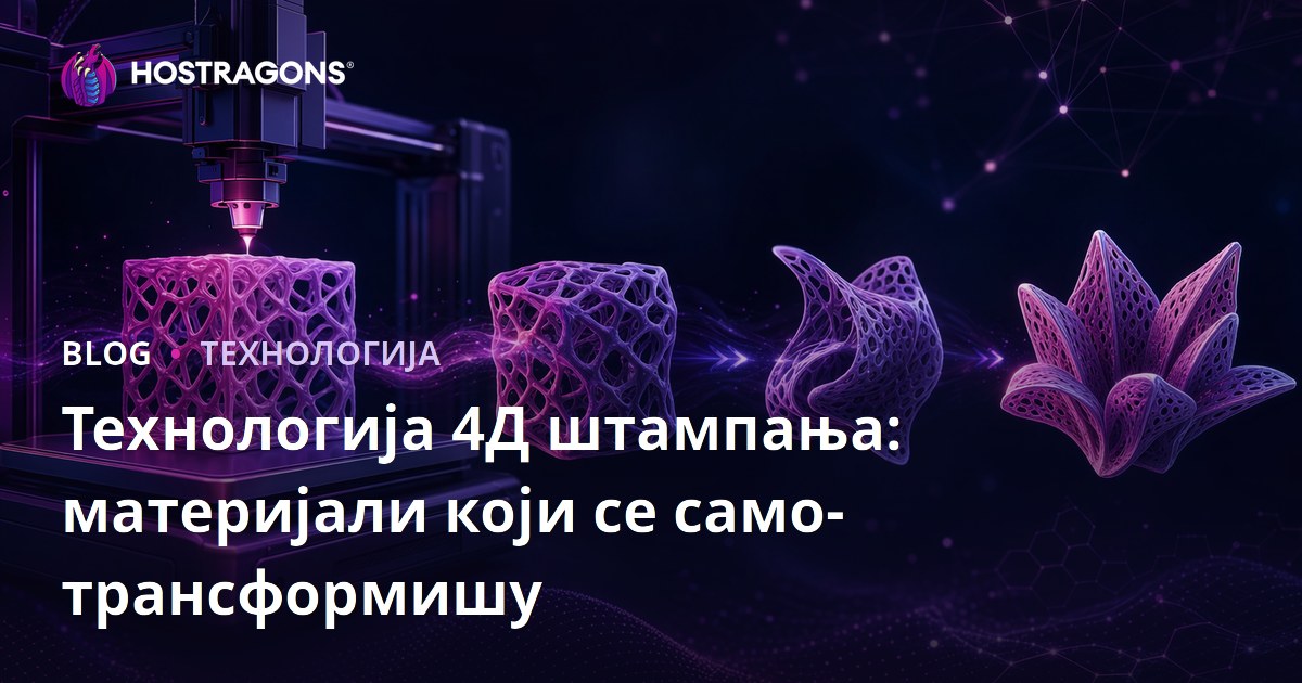 Технологија 4Д штампања: материјали који се само-трансформишу